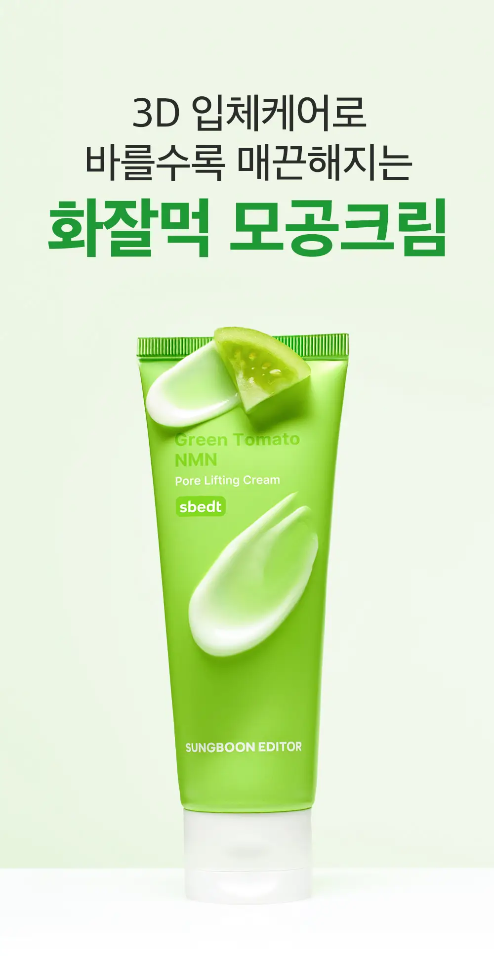 [화잘먹크림/모공결정돈] 성분에디터 그린토마토 NMN 포어 리프팅 크림 50ml 상세페이지 3